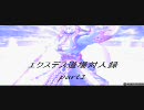 【ソードダンス流派】UTエクスデス道場対人録　第１章