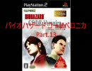 コードベロニカを反逆の平賀がギアスをかけて実況プレイ！Part.13