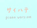 【祖母へ】サイハテ～piano_version～歌ってみた【歌詞変あり】