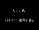 黒歴史　リュウコク場合　昔々ある　ねとラジでの事