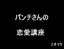 黒歴史　パンチさんの場合　恋愛講座　昔々ある、ねとらじの話