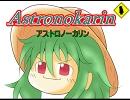 アストロノーカリン　第4回