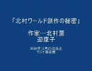 ラジオ深夜便「北村ワールド創作の秘密」  　　北村薫