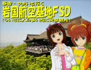 春香・やよいと行く岩国航空基地FSD　Part2