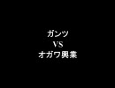 架空請求 ガンツ VS オガワ興業