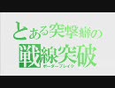 【ボーダーブレイク】とある突撃癖の戦線突破　10ﾉ巻【BBルーパー】
