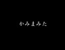 かみまみた