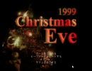 【元カノと実況】1999-Christmas Eve-【part1】