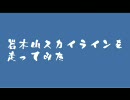 【青森県】岩木山スカイラインを走ってみた【津軽富士】