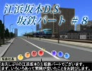 【A列車で行こう9】江浜坂本地区D.S.　T-part　#8