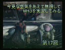 今更な空気をあえて無視してＭＨ３を実況してみる（十七発目）