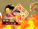 三国志大戦3 突撃の時間 その115  蛮勇引継ぎワラ戦