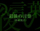 【ＲＫＲＮ替え歌】仙蔵で最/後のリ/ボルバ/ー【６のいで召/使・続】