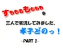 すももももももを三人で実況してみました孝士どのっ　part1