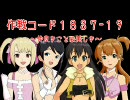 作戦コード１８３７-１９ ～仲良きことは美しき～