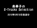奥華子のE-Tracks Selection　2010年5月18日放送分