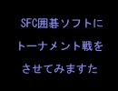 SFC囲碁ソフトにトーナメント戦をさせてみますた