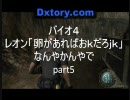 【バイオ４】超鬼畜！オワタ式＆卵＆体術縛りで実況　村人はドＭ part5