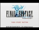 いきなり最終Part「ファイナルファンタジー」を単発実況プレイ