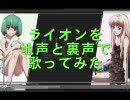 【マクロスＦ】ライオンを地声と裏声で歌ってみた