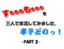 すももももももを三人で実況してみました孝士どのっ　part3