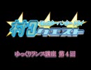 (15) 【MH3】 ゆっくりランス講座 4 vsボルボロス