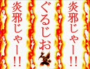 【ＭＵＧＥＮ】炎邪じゃー！！第３３話【ストーリー】