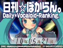 日刊VOCALOIDランキング 2010年5月21日 #831