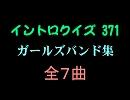【おっさん製作】ガールズバンドイントロクイズ１【画像なし】
