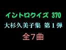 【おっホイ系】大杉久美子イントロクイズ１【画像なし】