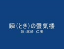 幽幻道士２EDテーマ　「瞬（とき）の蜃気楼」（歌バージョン）