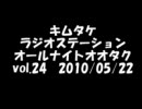 キムタケラジオステーション vol.24