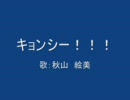 来来! キョンシーズ主題歌「キョンシー！！！」フルver