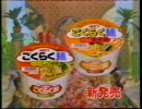 ルー大柴　ごくらく麺　CM　1994