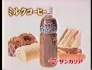 ミルクコーヒーだっちゅうのCM