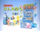 サンガリア｜ラムネ祭りCM