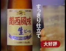 キリン 関西風味生ビール CM(1995).