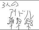 三人のおじさんをアイマスでやってみたかった