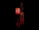 【ゆっくり実況】ゆっくり立志伝最終回【太閤立志伝Ⅴ】