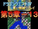 【DS】ドラゴンクエストⅣ買い物縛り ゆっくりプレイ『第５章－１３』