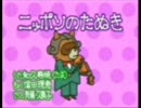 忙しい人のための「ニッポンのたぬき」