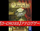 【D-CROSS】アナログゲーム動画 Vol.21 『ネズミのパティシエ』