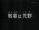 ＴＶ版　機動戦士ガンダム　第０８話　戦場は荒野Ａ