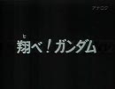 ＴＶ版　機動戦士ガンダム　第０９話　翔べ！ガンダム
