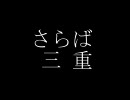 とうか老のQMA7遊戯奇譚Vol.6 さらば三重編