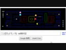 Google PACMAN(パックマン) 鍵８面まで