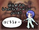 【RPGツクールVX】はじめてのらんだむダンジョンpart67【雑談実況】