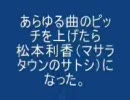 きょくのピッチを上げたら…