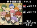 田舎者奮闘記！ Part.12