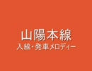 山陽本線　入線・発車メロディー